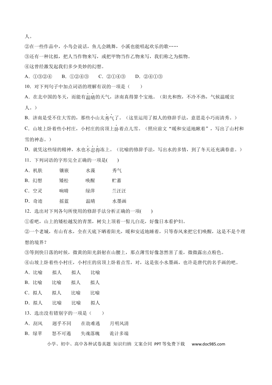 【部编语文七年级上册】第02课 济南的冬天(提升训练)(原卷版).docx