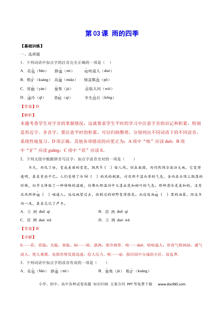 【部编语文七年级上册】第03课 雨的四季(基础训练)(解析版).docx