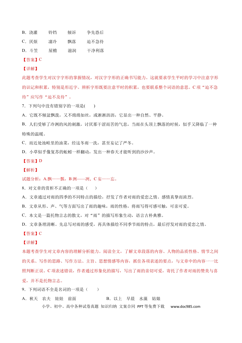 【部编语文七年级上册】第03课 雨的四季(基础训练)(解析版).docx