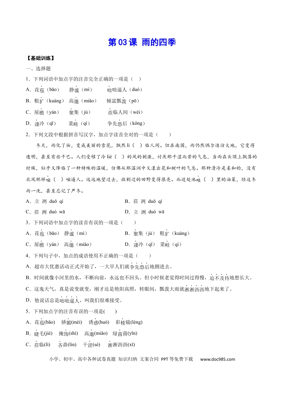 【部编语文七年级上册】第03课 雨的四季(基础训练)(原卷版).docx