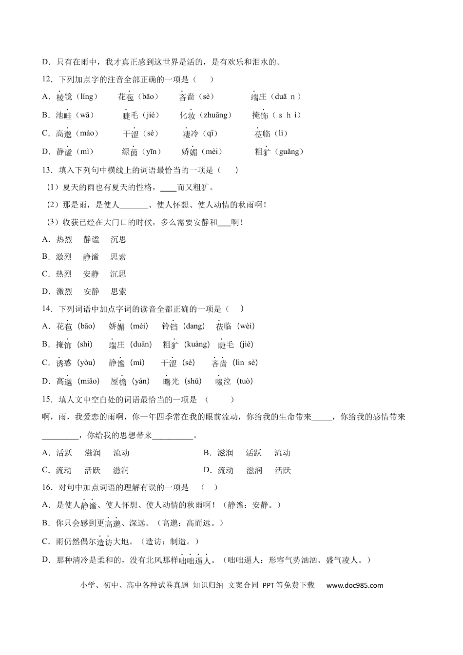 【部编语文七年级上册】第03课 雨的四季(基础训练)(原卷版).docx