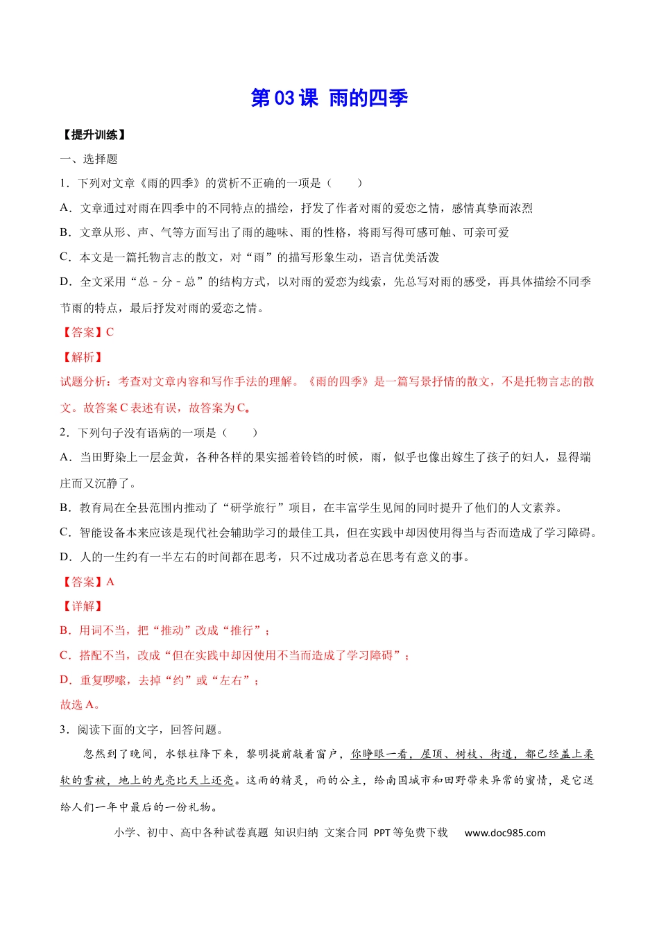 【部编语文七年级上册】第03课 雨的四季(提升训练)(解析版).docx