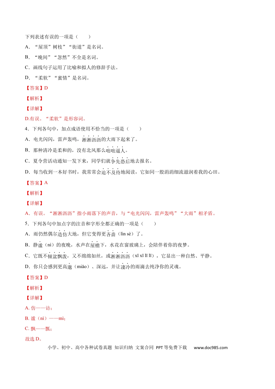 【部编语文七年级上册】第03课 雨的四季(提升训练)(解析版).docx