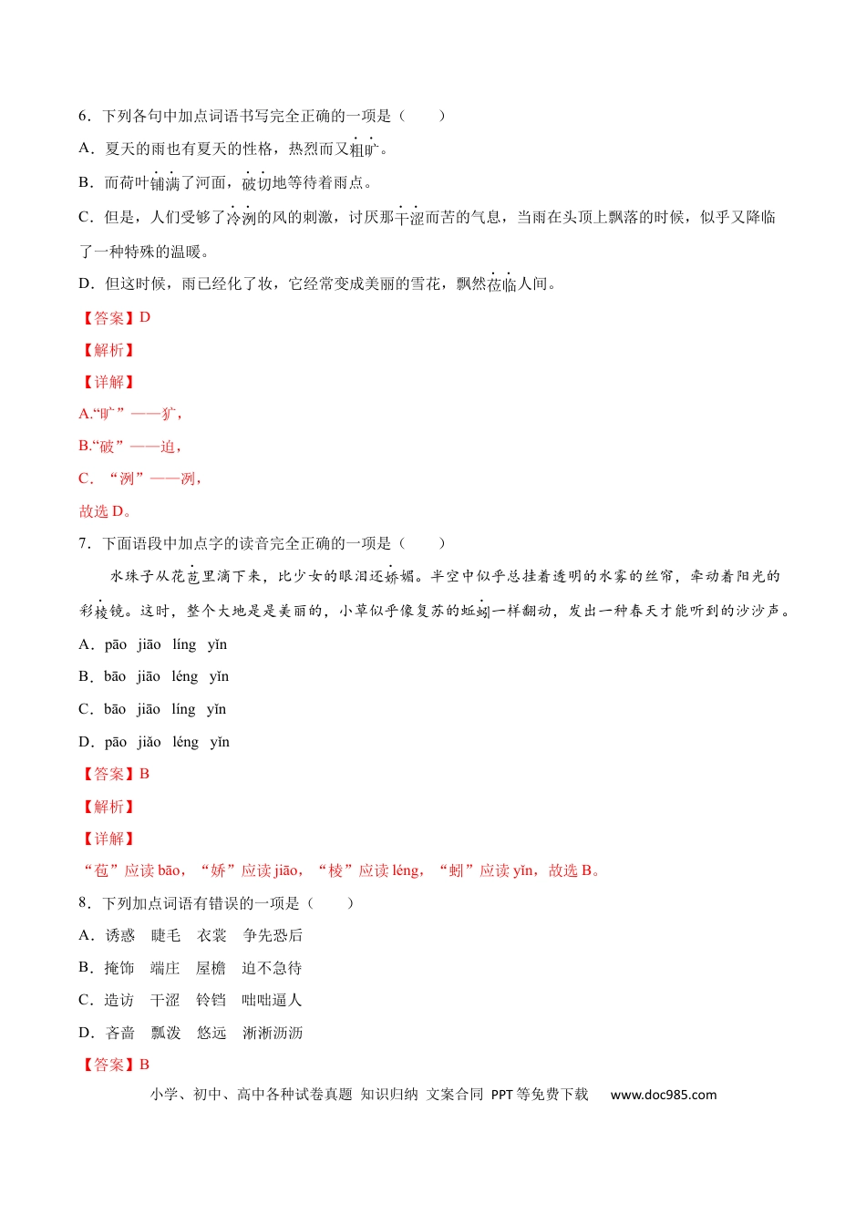 【部编语文七年级上册】第03课 雨的四季(提升训练)(解析版).docx