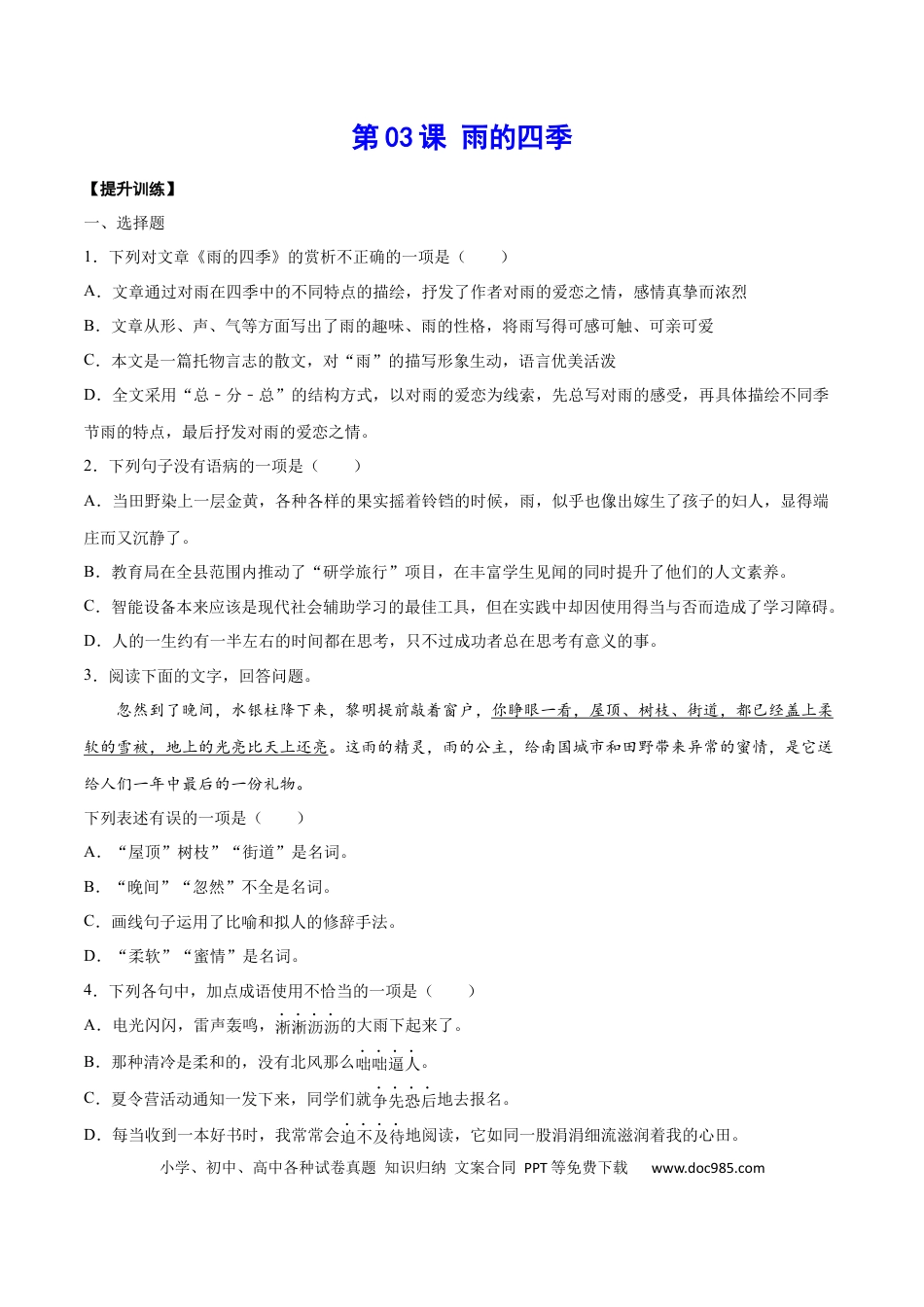 【部编语文七年级上册】第03课 雨的四季(提升训练)(原卷版).docx