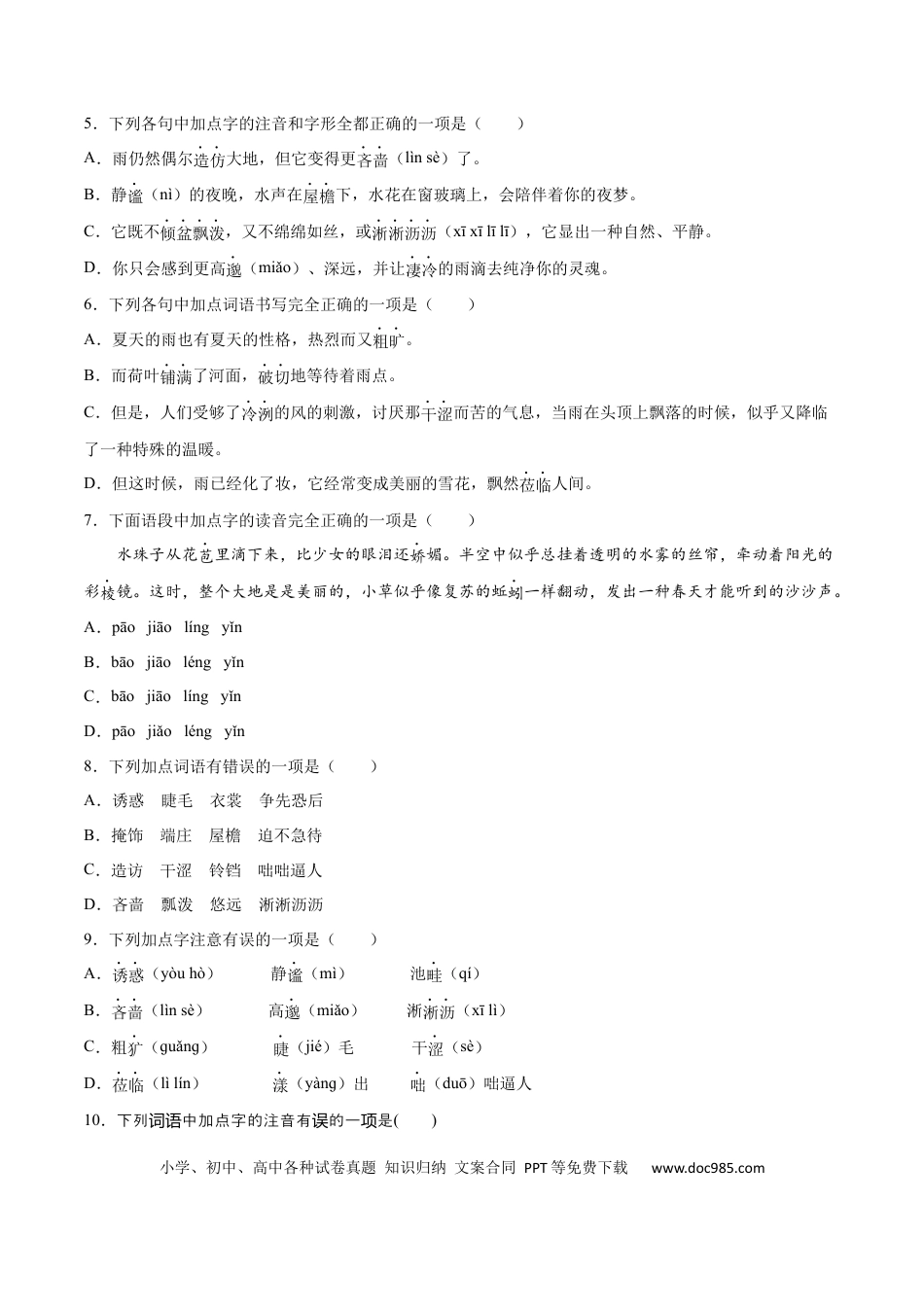 【部编语文七年级上册】第03课 雨的四季(提升训练)(原卷版).docx