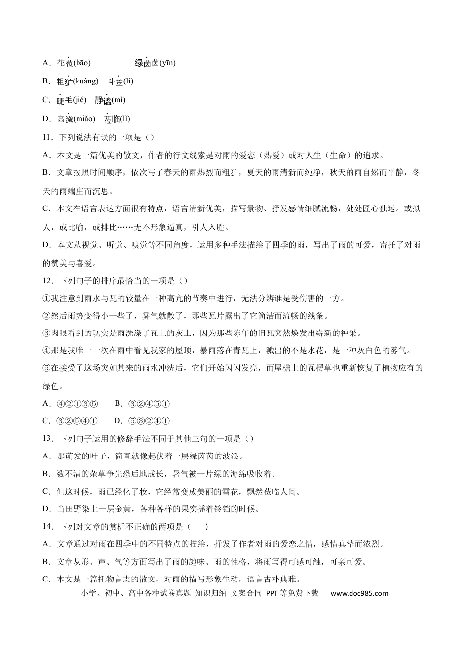 【部编语文七年级上册】第03课 雨的四季(提升训练)(原卷版).docx