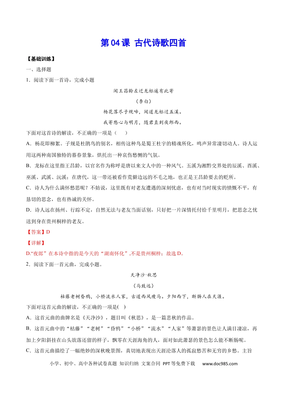 【部编语文七年级上册】第04课 古代诗歌四首(基础训练)(解析版).docx