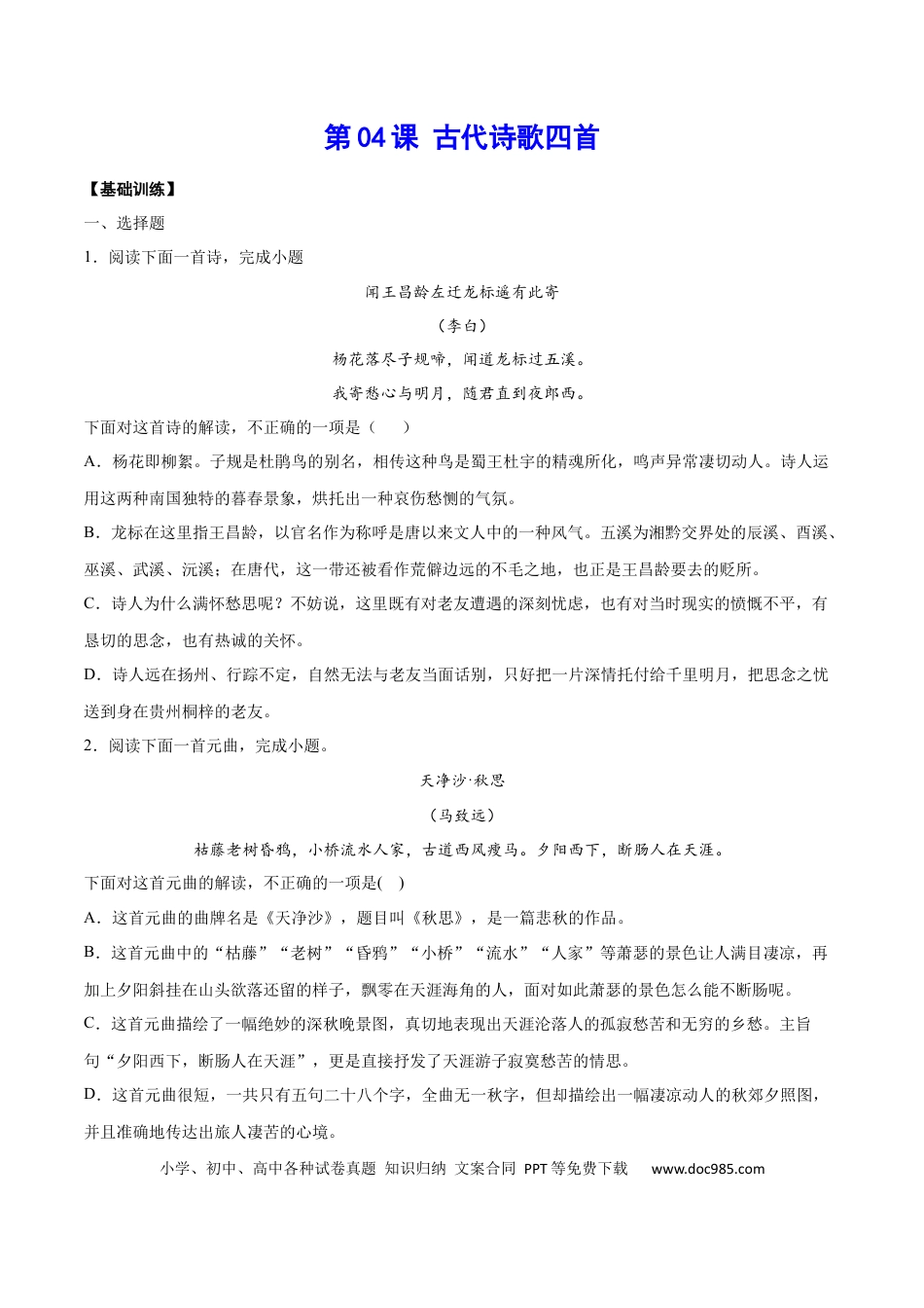 【部编语文七年级上册】第04课 古代诗歌四首(基础训练)(原卷版).docx