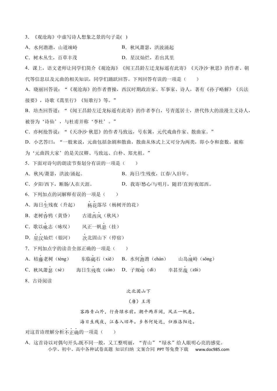 【部编语文七年级上册】第04课 古代诗歌四首(基础训练)(原卷版).docx