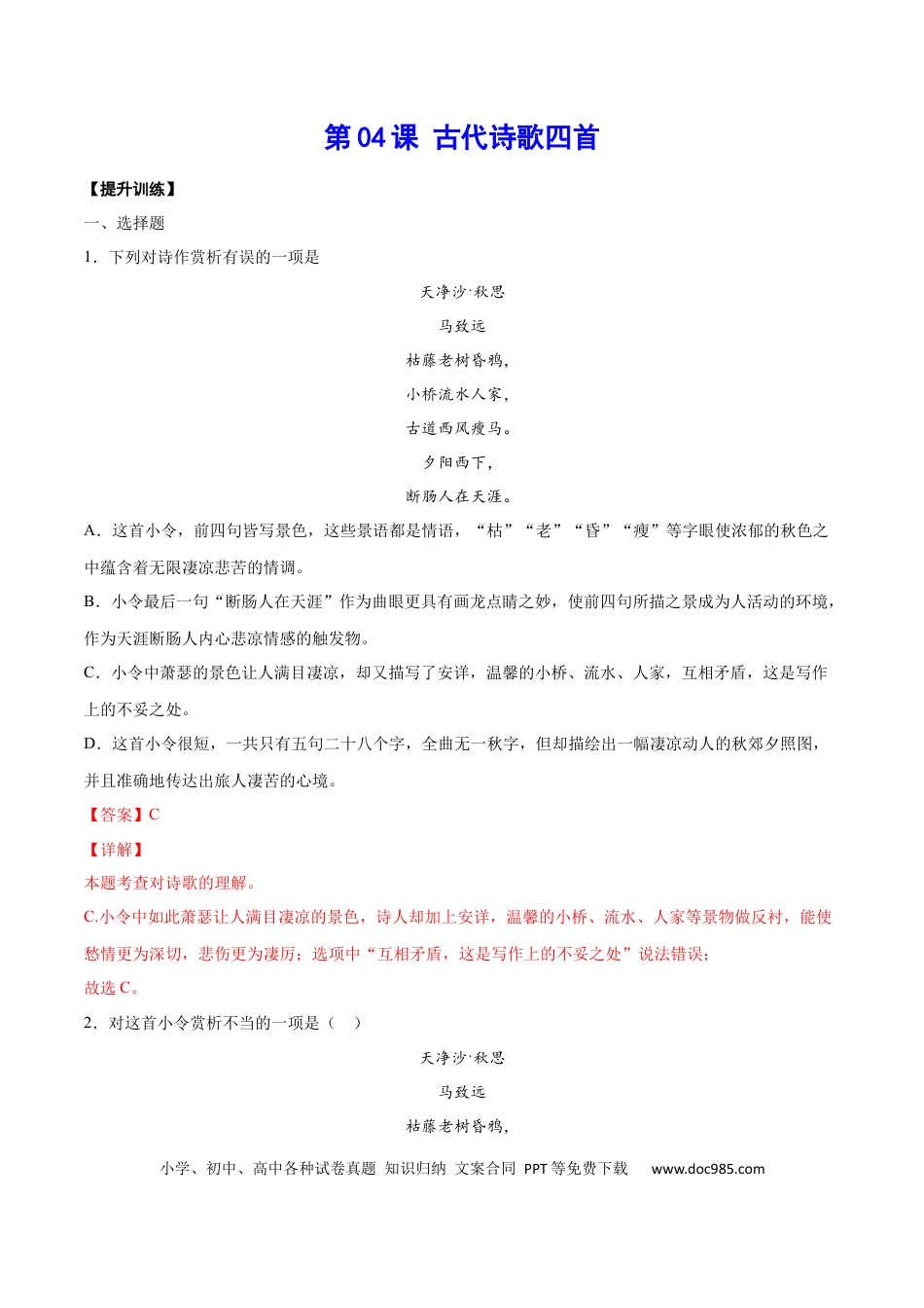 【部编语文七年级上册】第04课 古代诗歌四首(提升训练)(解析版).docx