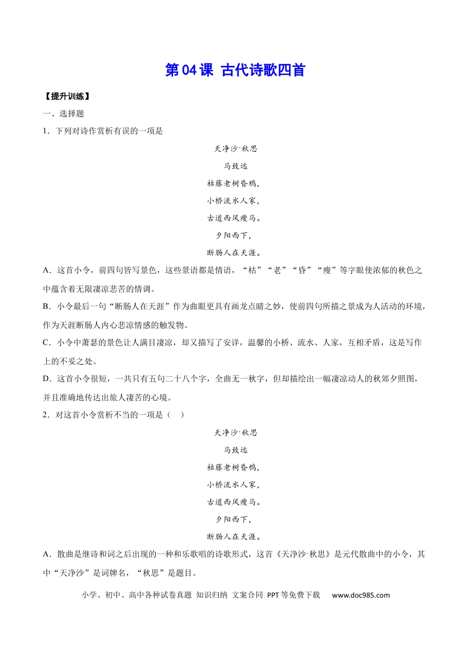 【部编语文七年级上册】第04课 古代诗歌四首(提升训练)(原卷版).docx