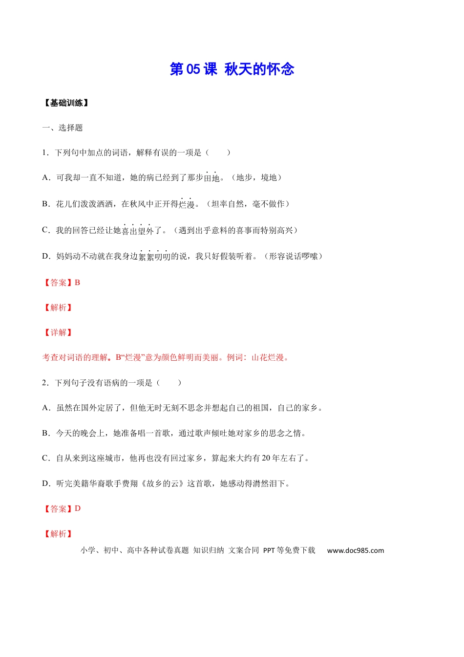 【部编语文七年级上册】第05课 秋天的怀念(基础训练)(解析版).docx