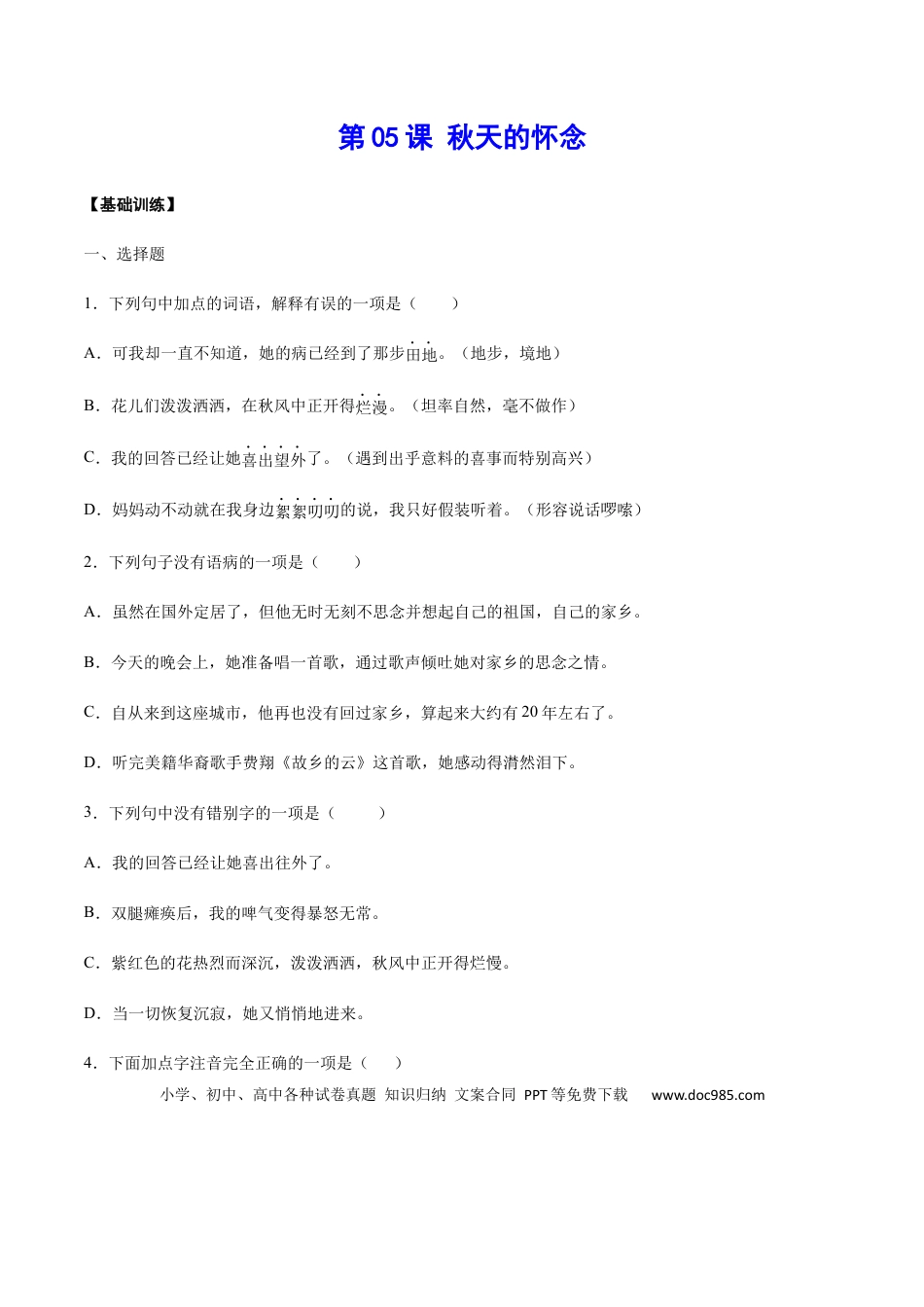 【部编语文七年级上册】第05课 秋天的怀念(基础训练)(原卷版).docx