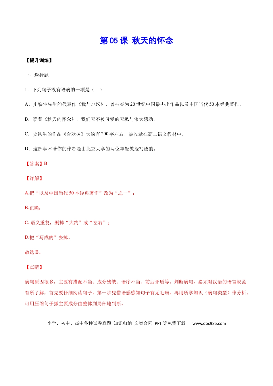 【部编语文七年级上册】第05课 秋天的怀念(提升训练)(解析版).docx
