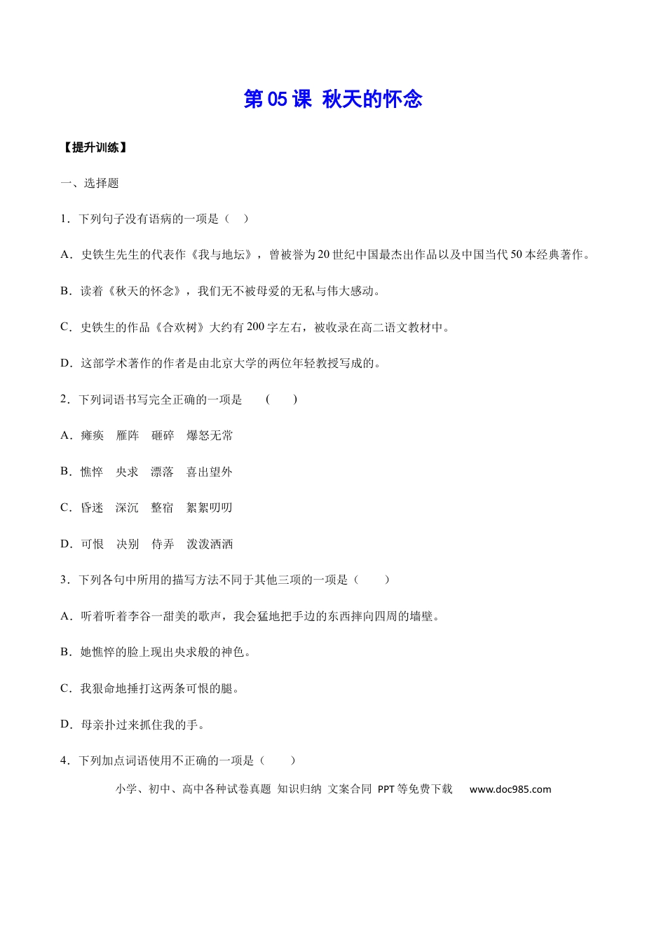 【部编语文七年级上册】第05课 秋天的怀念(提升训练)(原卷版).docx
