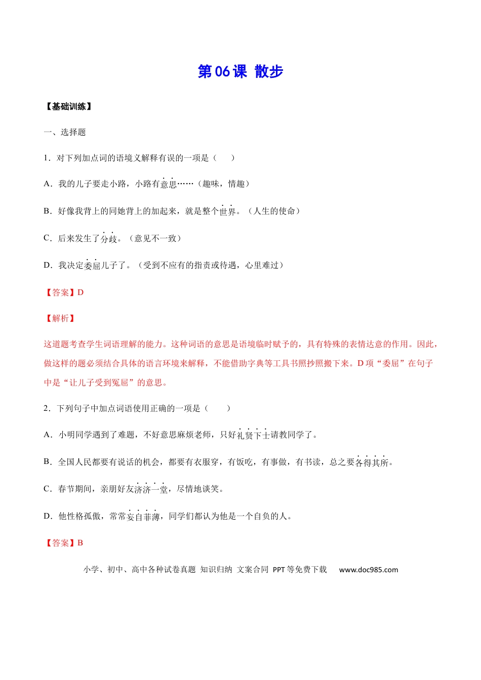 【部编语文七年级上册】第06课 散步(基础训练)(解析版).docx