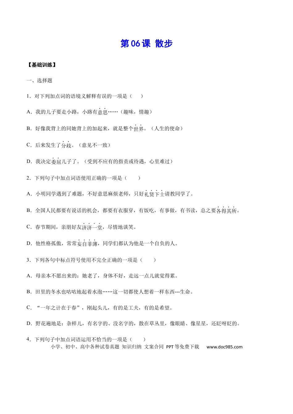 【部编语文七年级上册】第06课 散步(基础训练)(原卷版).docx