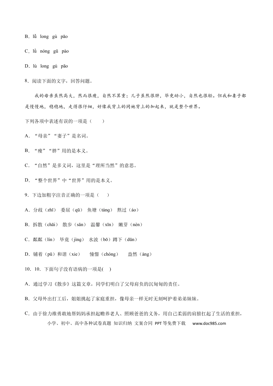【部编语文七年级上册】第06课 散步(基础训练)(原卷版).docx