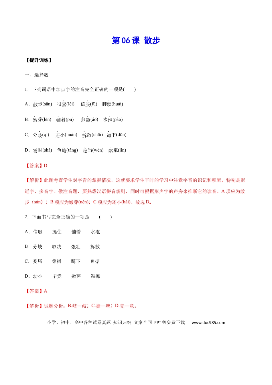 【部编语文七年级上册】第06课 散步(提升训练)(解析版).docx