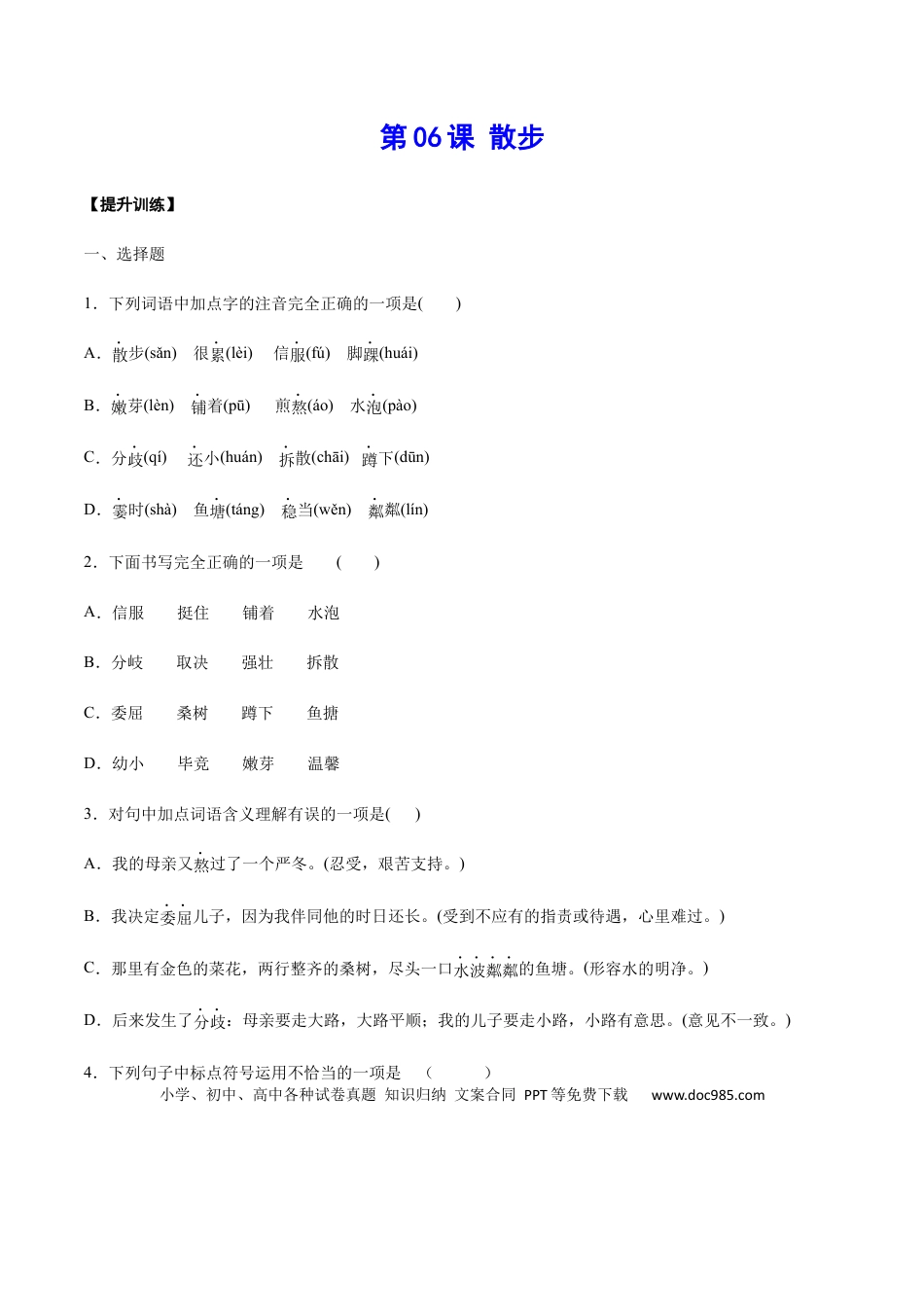 【部编语文七年级上册】第06课 散步(提升训练)(原卷版).docx