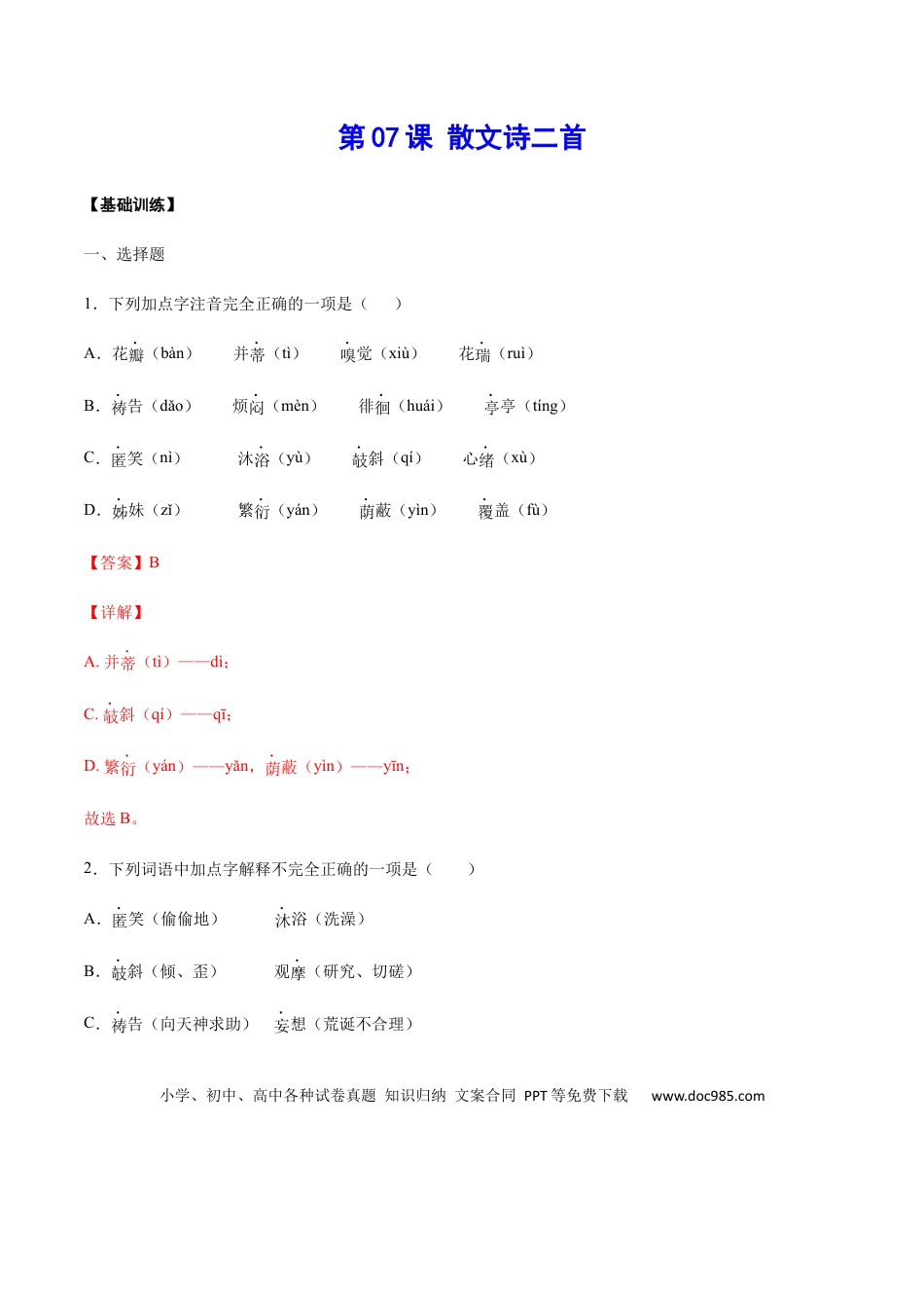 【部编语文七年级上册】第07课 散文诗二首(基础训练)(解析版).docx
