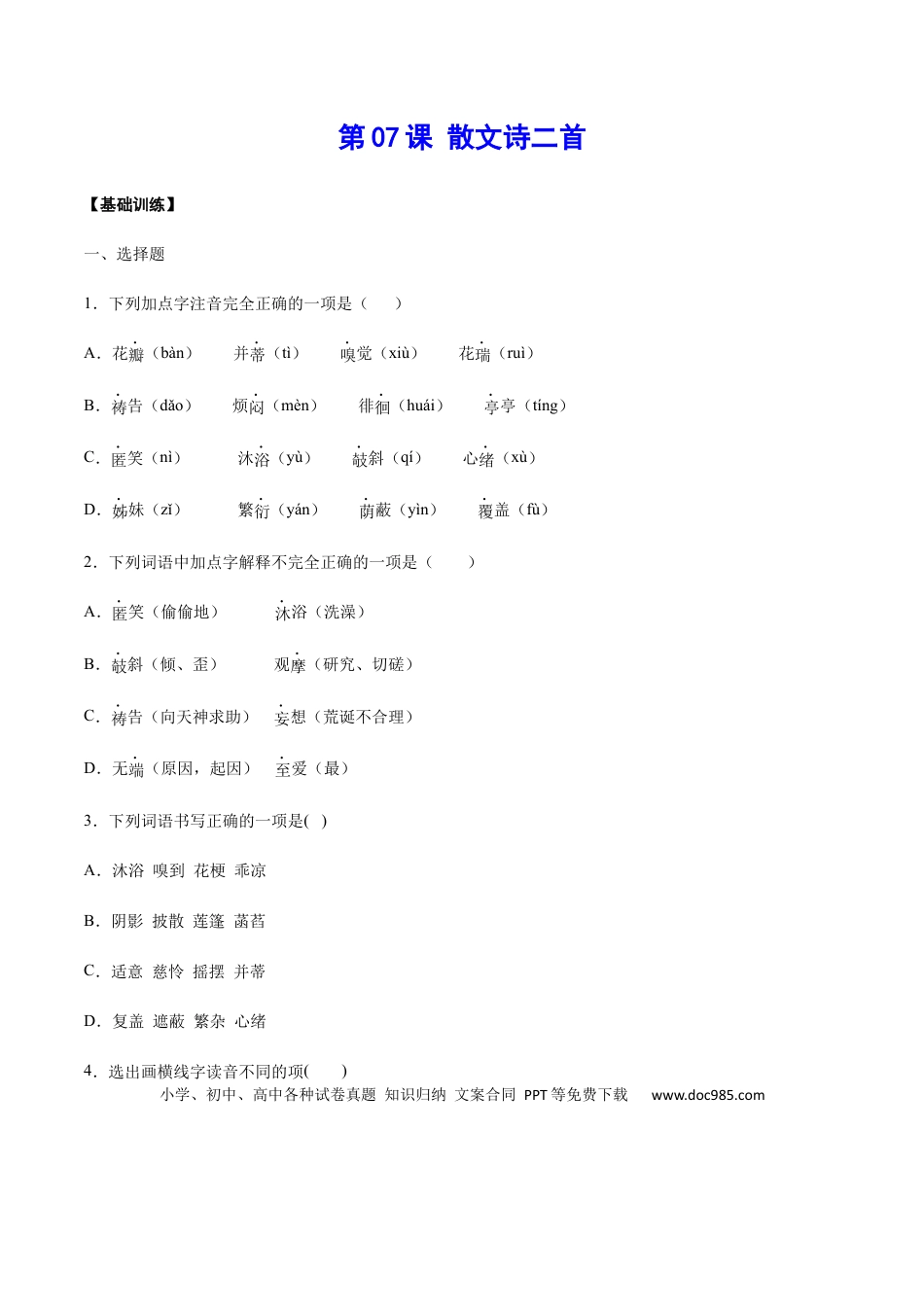 【部编语文七年级上册】第07课 散文诗二首(基础训练)(原卷版).docx