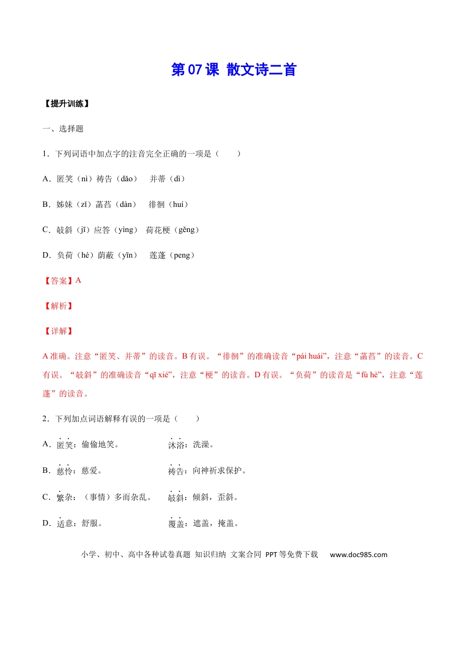 【部编语文七年级上册】第07课 散文诗二首(提升训练)(解析版).docx