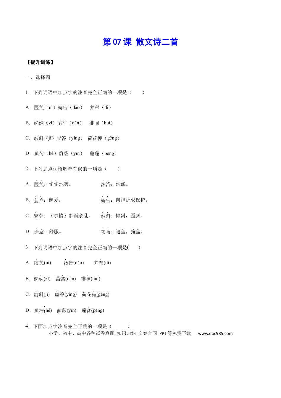 【部编语文七年级上册】第07课 散文诗二首(提升训练)(原卷版).docx