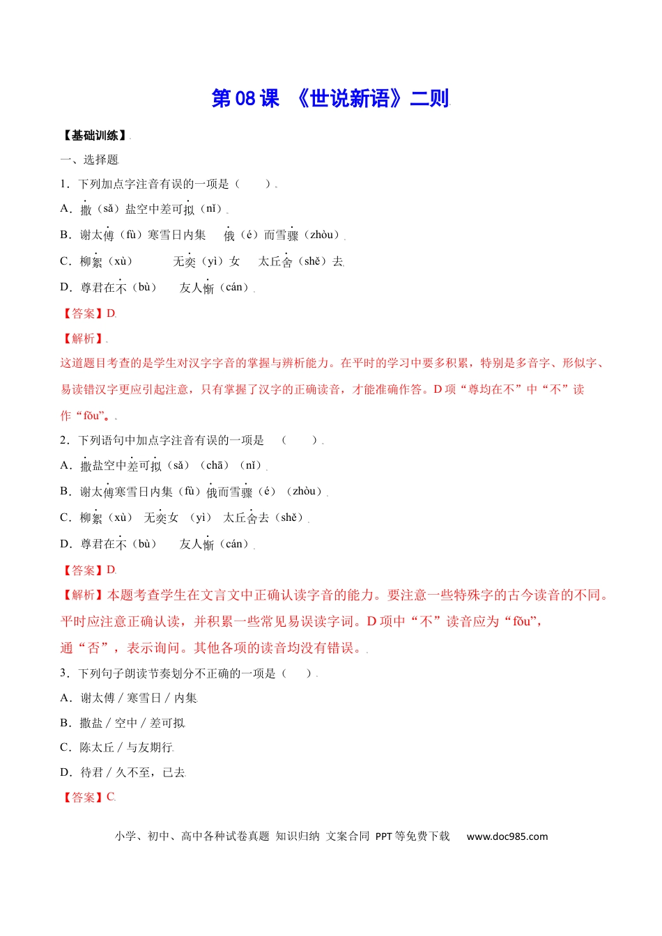 【部编语文七年级上册】第08课 《世说新语》二则(基础训练)(解析版).docx