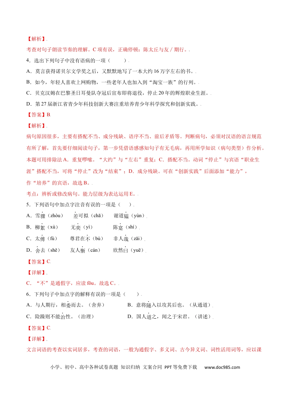 【部编语文七年级上册】第08课 《世说新语》二则(基础训练)(解析版).docx