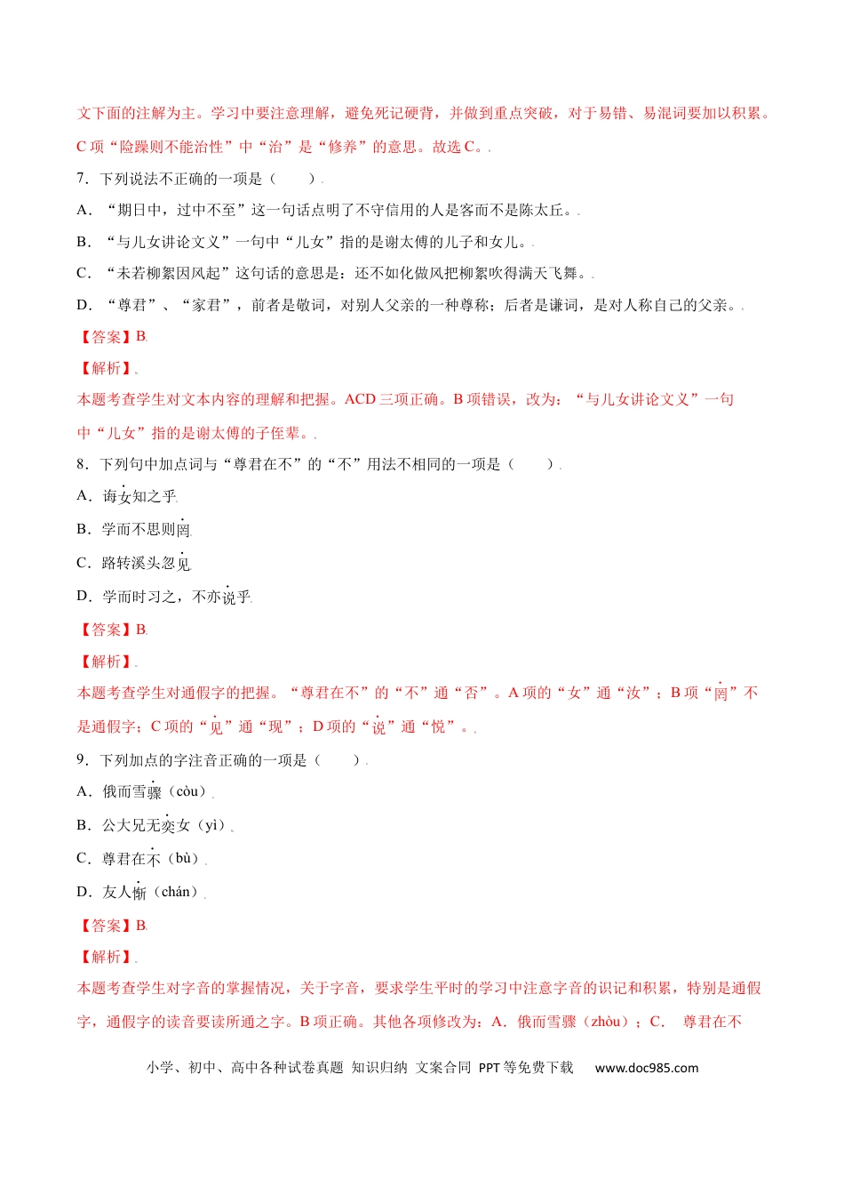 【部编语文七年级上册】第08课 《世说新语》二则(基础训练)(解析版).docx