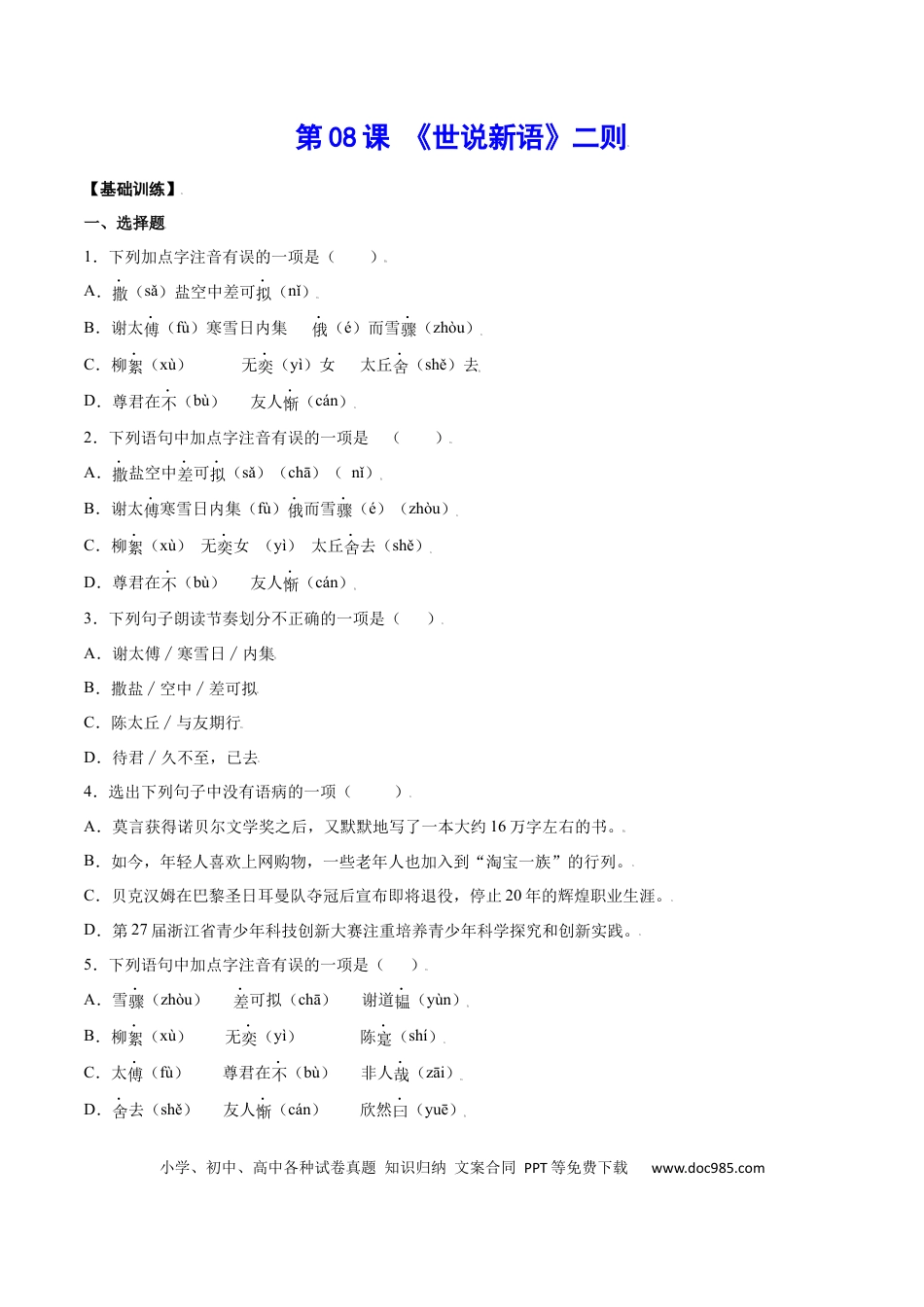 【部编语文七年级上册】第08课 《世说新语》二则(基础训练)(原卷版).docx