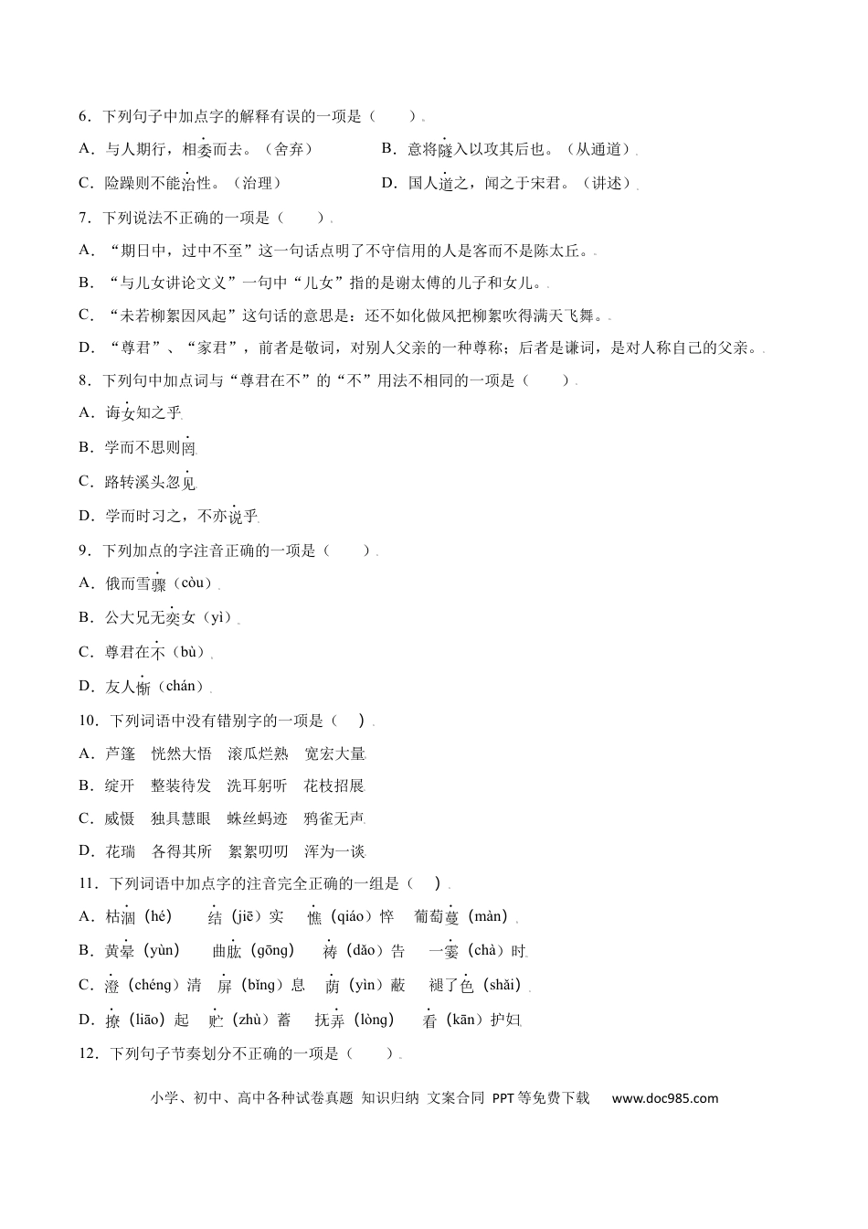 【部编语文七年级上册】第08课 《世说新语》二则(基础训练)(原卷版).docx