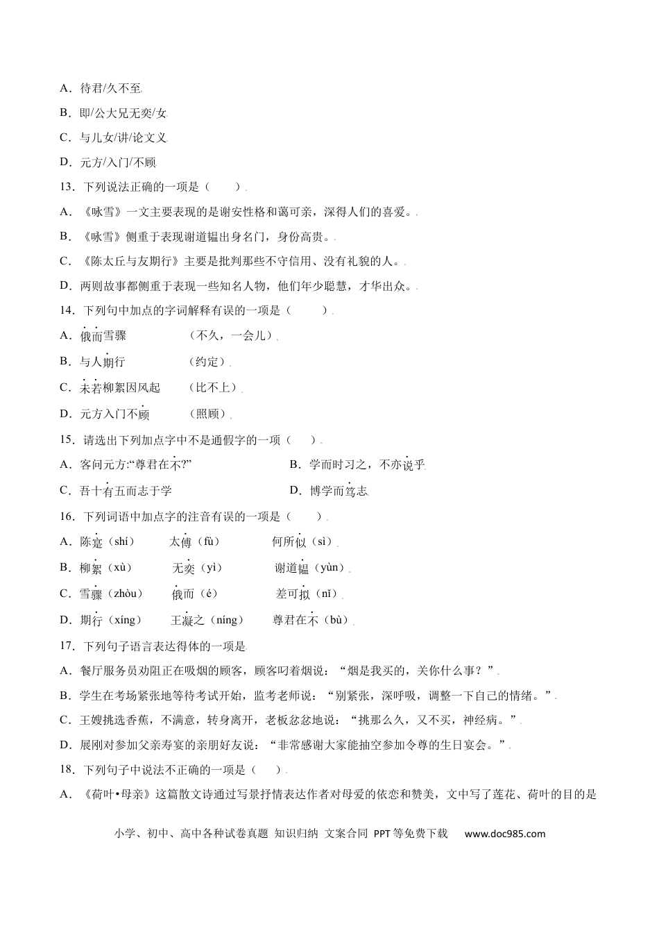【部编语文七年级上册】第08课 《世说新语》二则(基础训练)(原卷版).docx