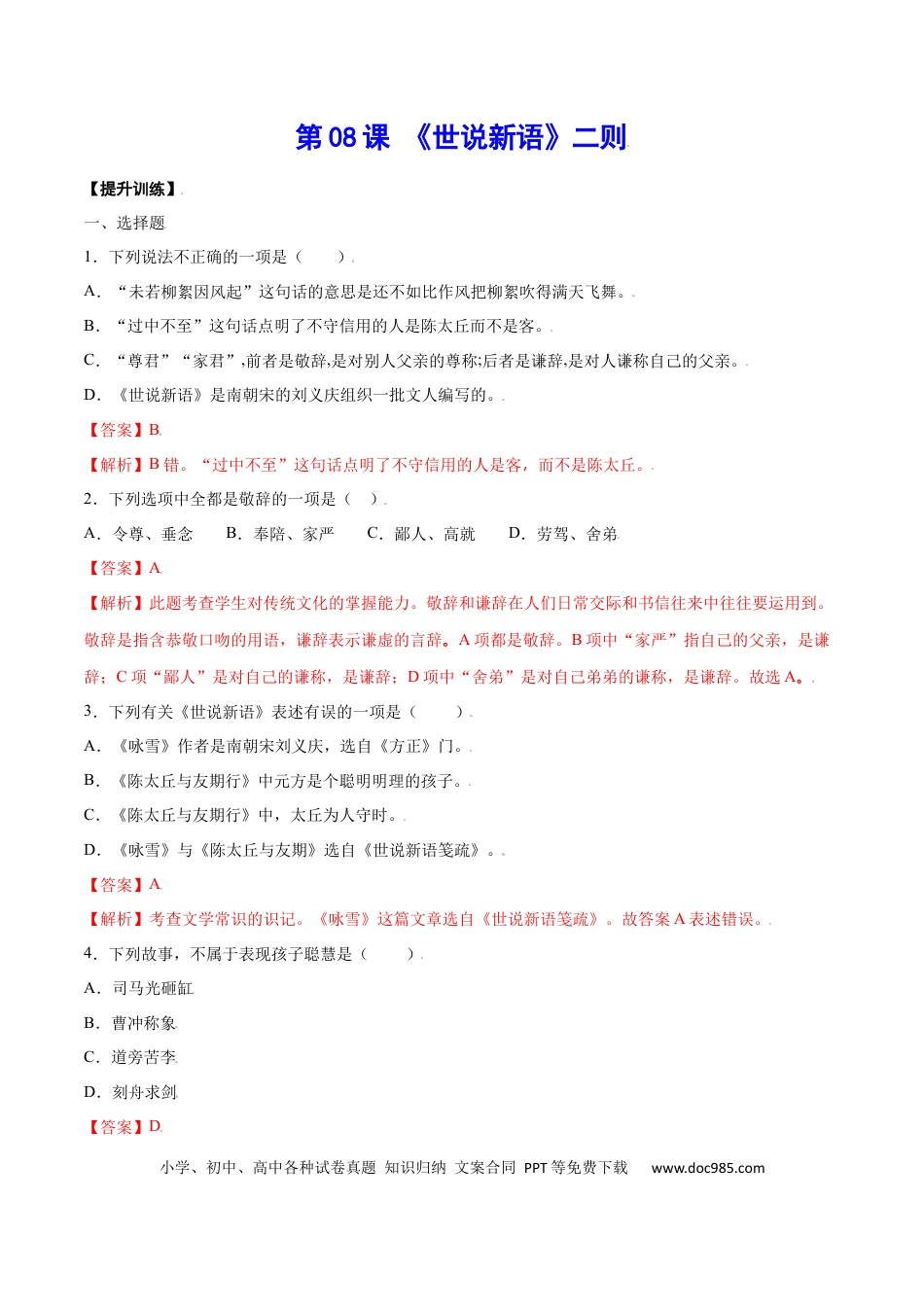 【部编语文七年级上册】第08课 《世说新语》二则(提升训练)(解析版).docx