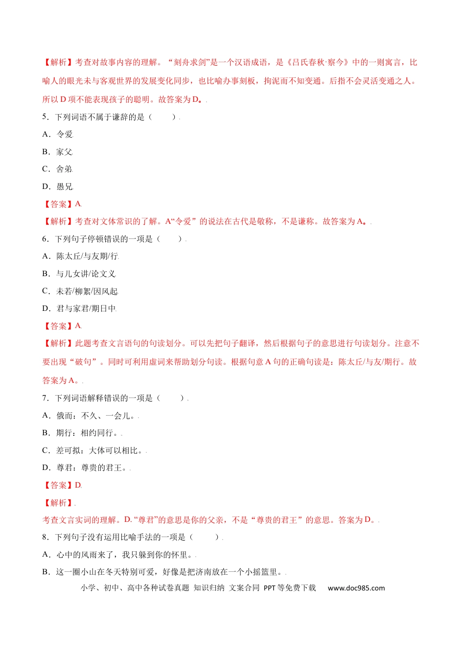 【部编语文七年级上册】第08课 《世说新语》二则(提升训练)(解析版).docx