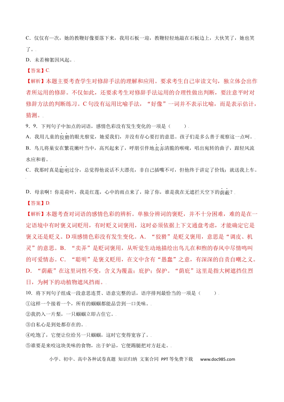 【部编语文七年级上册】第08课 《世说新语》二则(提升训练)(解析版).docx
