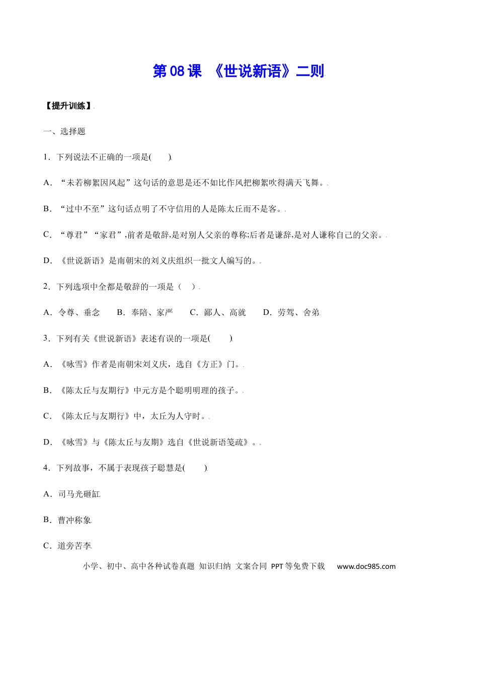 【部编语文七年级上册】第08课 《世说新语》二则(提升训练)(原卷版).docx