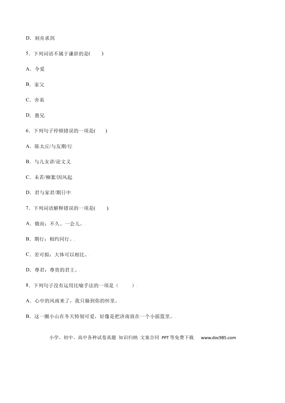 【部编语文七年级上册】第08课 《世说新语》二则(提升训练)(原卷版).docx
