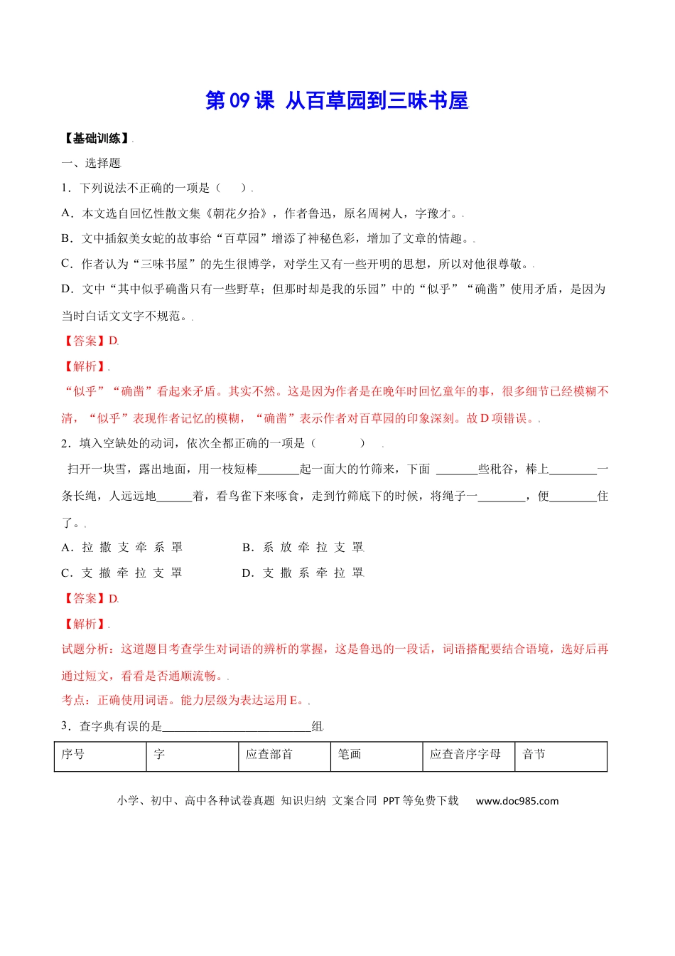 【部编语文七年级上册】第09课 从百草园到三味书屋(基础训练)(解析版).docx