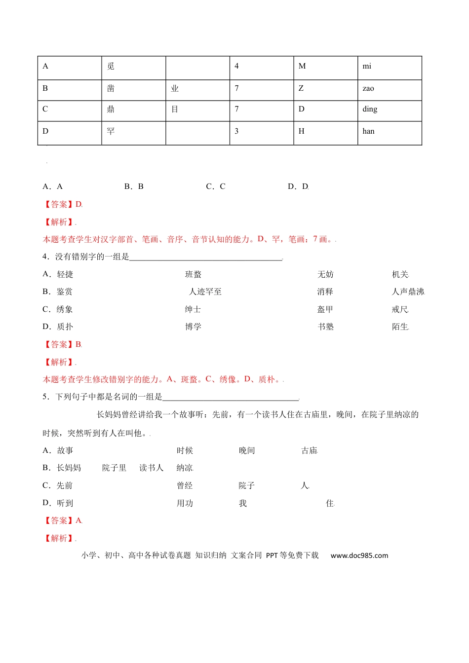 【部编语文七年级上册】第09课 从百草园到三味书屋(基础训练)(解析版).docx