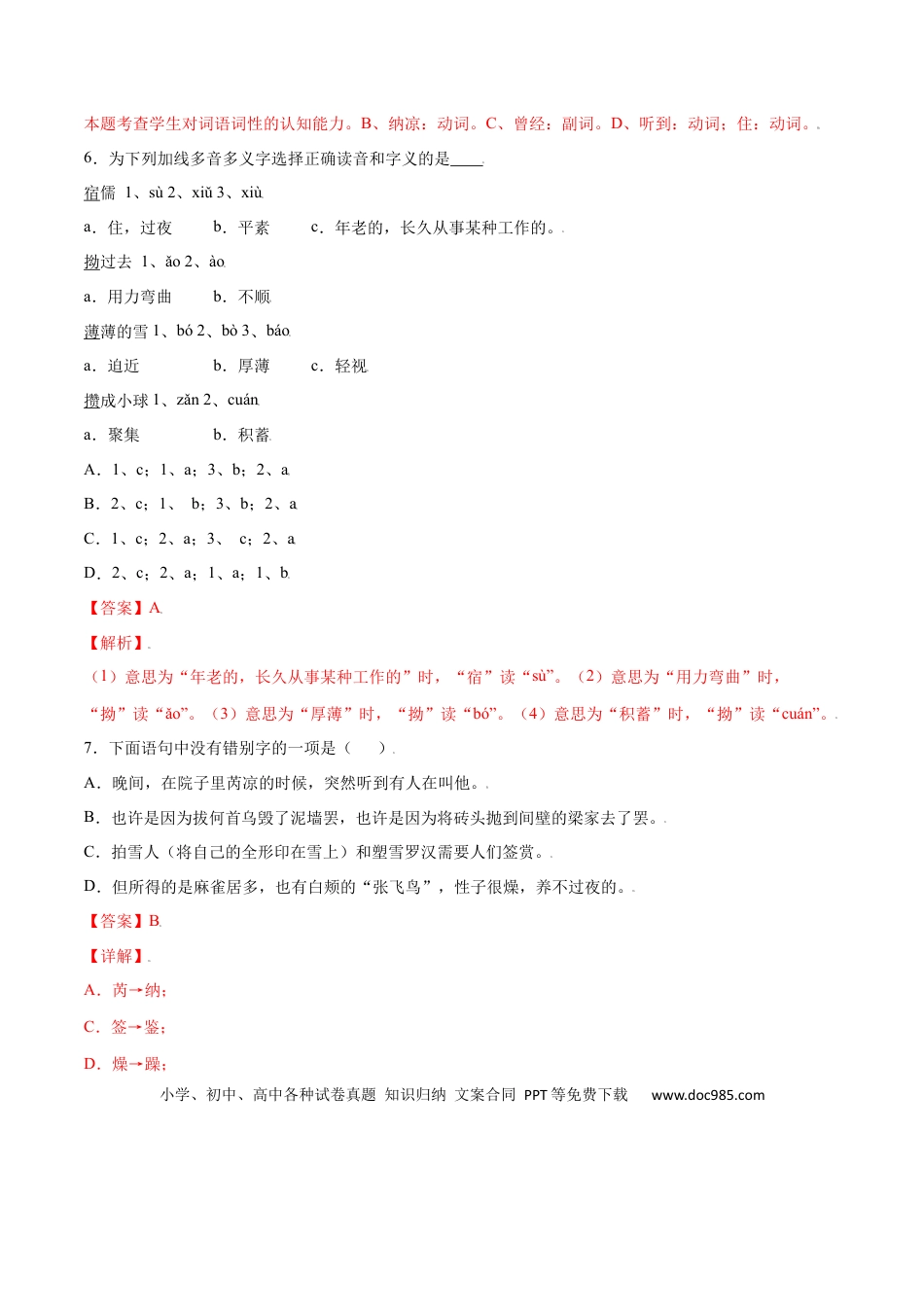 【部编语文七年级上册】第09课 从百草园到三味书屋(基础训练)(解析版).docx