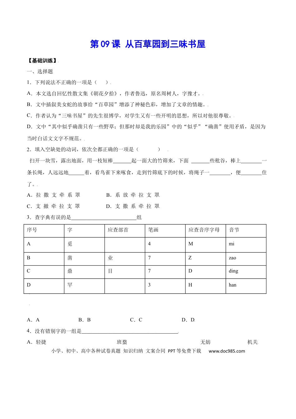 【部编语文七年级上册】第09课 从百草园到三味书屋(基础训练)(原卷版).docx