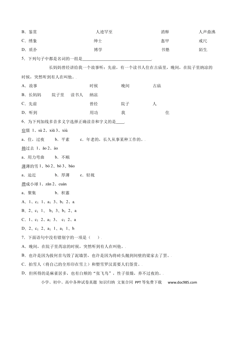 【部编语文七年级上册】第09课 从百草园到三味书屋(基础训练)(原卷版).docx
