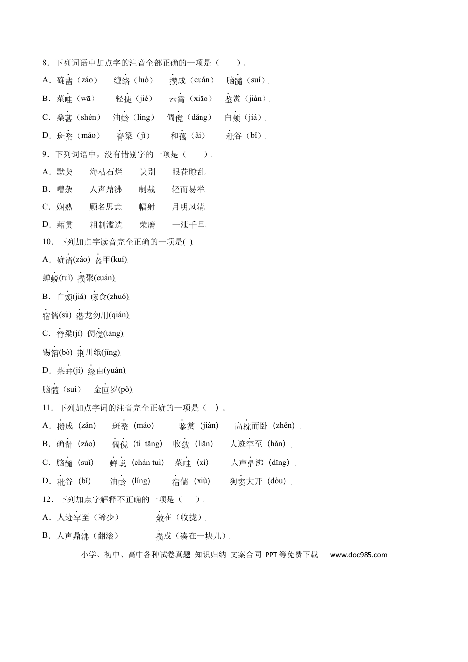 【部编语文七年级上册】第09课 从百草园到三味书屋(基础训练)(原卷版).docx