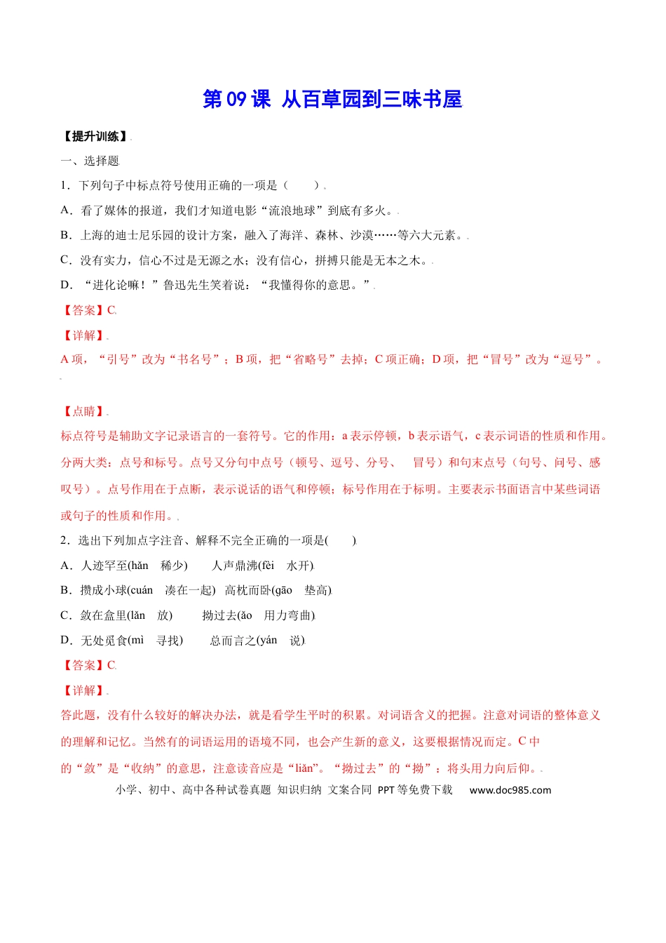 【部编语文七年级上册】第09课 从百草园到三味书屋(提升训练)(解析版).docx