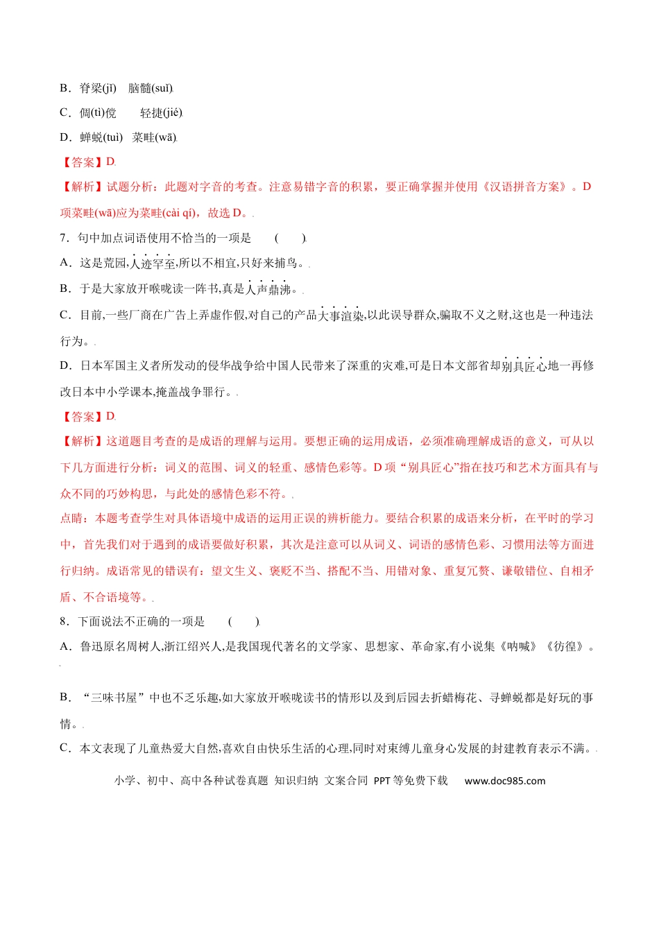 【部编语文七年级上册】第09课 从百草园到三味书屋(提升训练)(解析版).docx