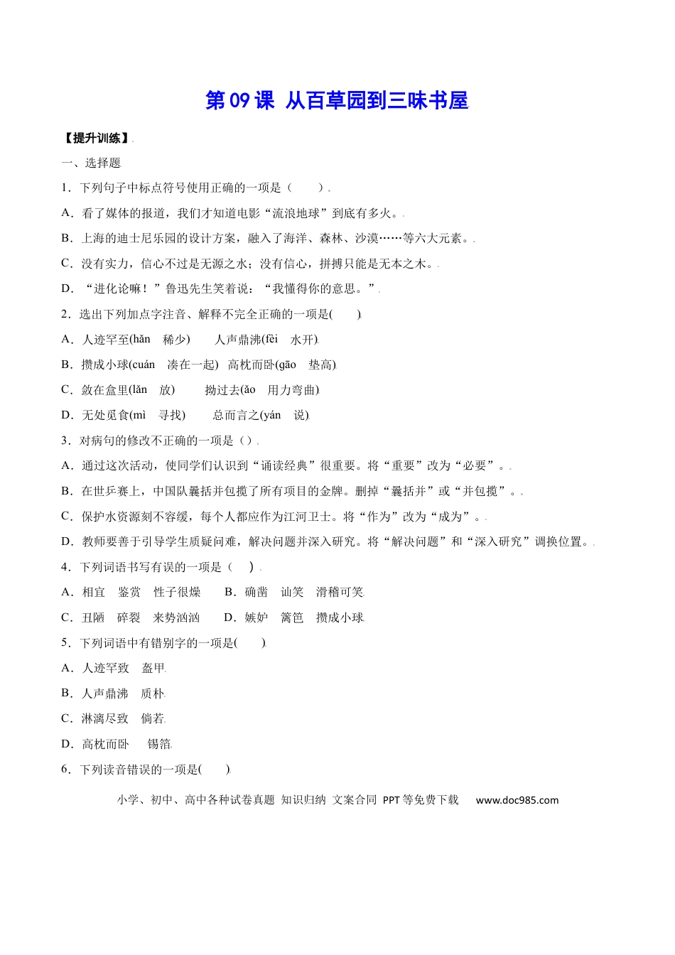 【部编语文七年级上册】第09课 从百草园到三味书屋(提升训练)(原卷版).docx