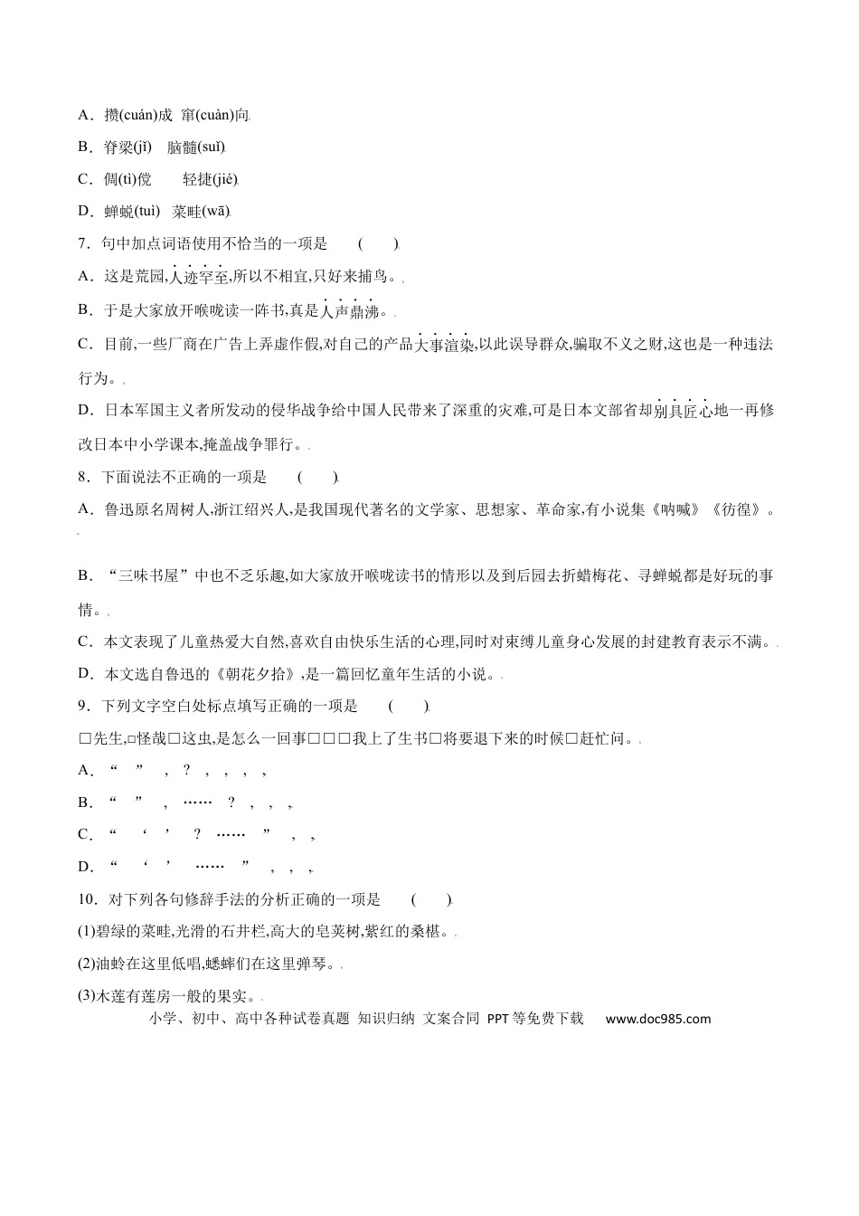 【部编语文七年级上册】第09课 从百草园到三味书屋(提升训练)(原卷版).docx